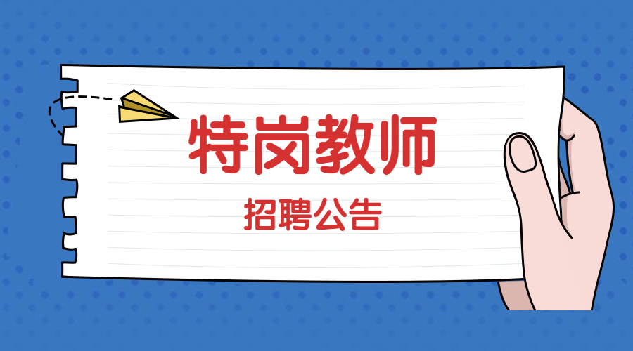 2024年江西省“特崗教師”招聘公告（1011名）