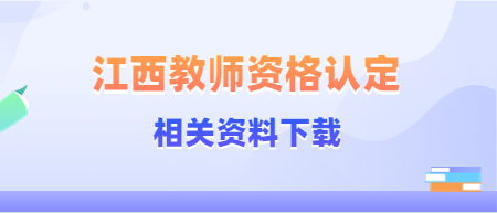 2022年江西教師資格認定機構聯系方式資料下載