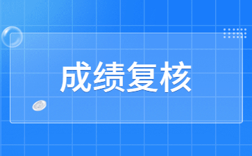 關于2024年上半年江西省中小學教師資格考試（筆試）成績復核有關公告