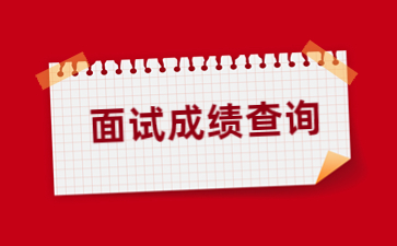 關于查詢2023年下半年江西省中小學教師資格考試（面試） 結果、考試合格證明的通知