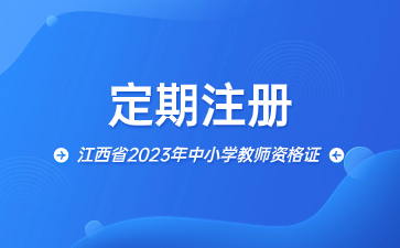 江西省2023年中小學教師資格