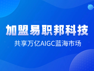 加盟易職邦科技共享萬億AIGC藍海市場