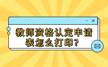 江西教師資格認定申請表怎么打印